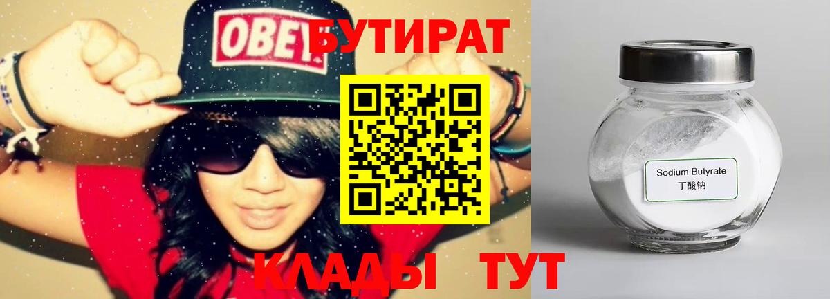 БУТИРАТ 1.4BDO  Вход с VPN  Амурск 