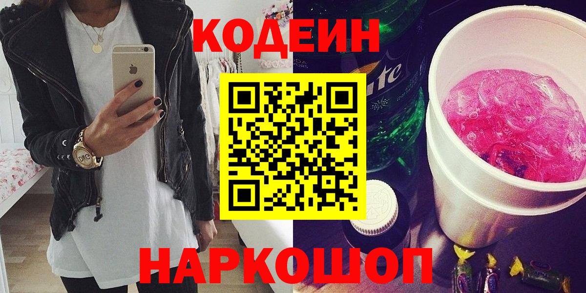 Кодеин Purple Drank Амурск
